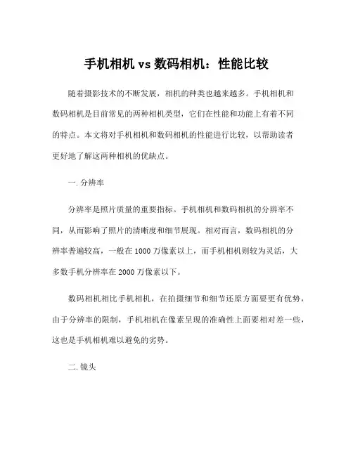 手机相机vs数码相机：性能比较
