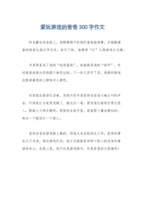 爱玩游戏的爸爸300字作文