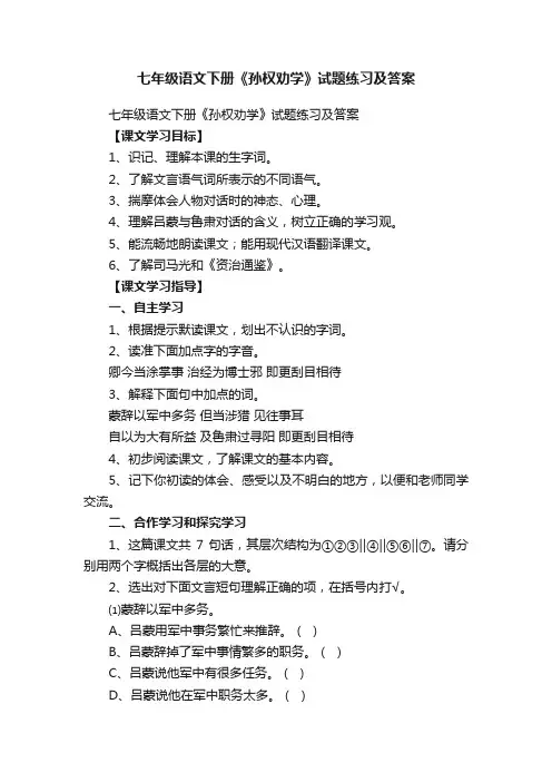 七年级语文下册《孙权劝学》试题练习及答案
