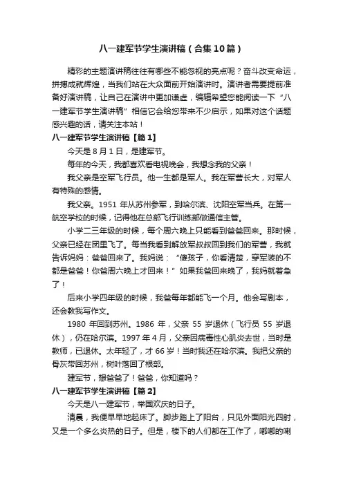 八一建军节学生演讲稿（合集10篇）