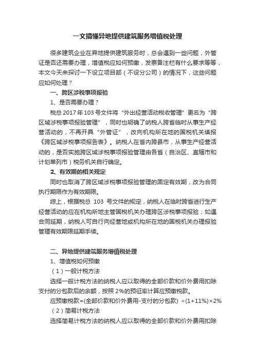 一文搞懂异地提供建筑服务增值税处理