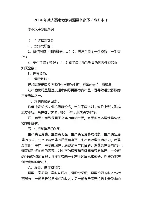 2004年成人高考政治试题及答案下（专升本）
