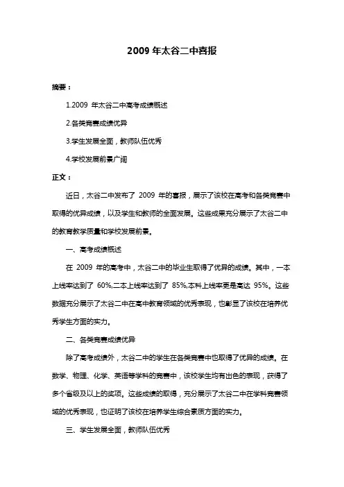 2009年太谷二中喜报