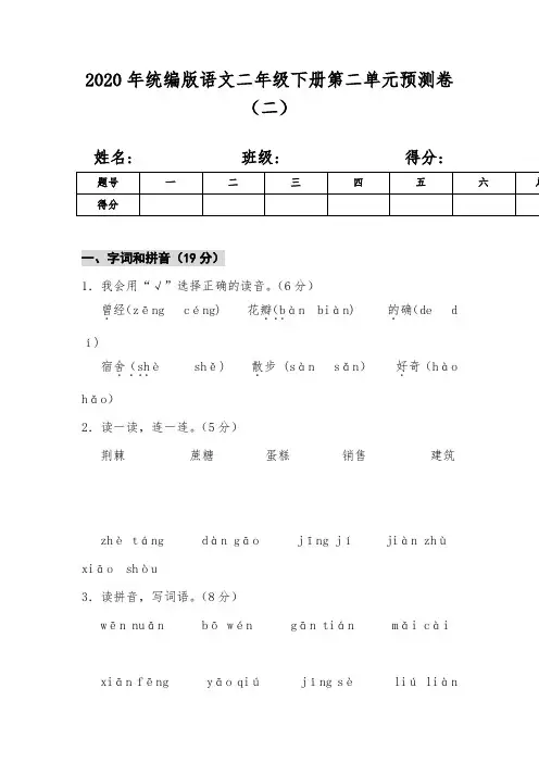 【最新】部编版二年级语文下册 第二单元 测试卷  含答案2份(1)
