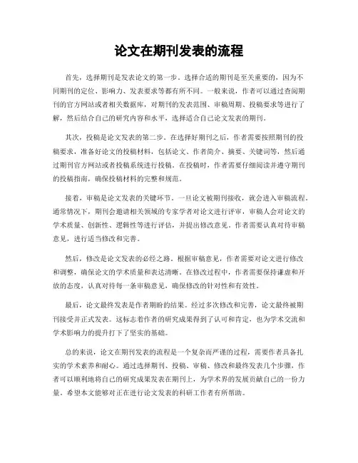 论文在期刊发表的流程
