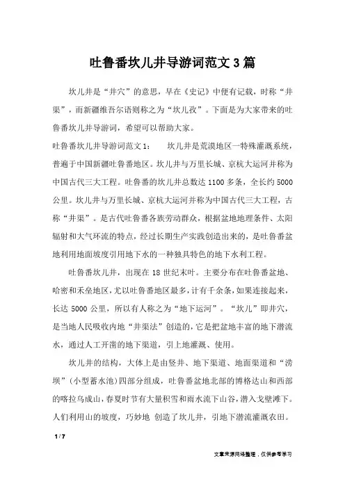吐鲁番坎儿井导游词范文3篇_导游词