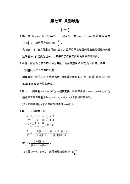 复变函数答案 钟玉泉 第七章习题全解