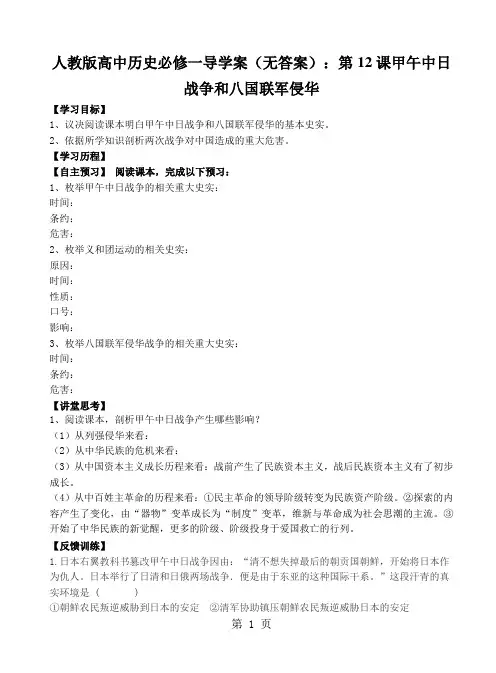 人教版高中历史必修一导学案(无答案)：第12课甲午中日战争和八国联军侵华