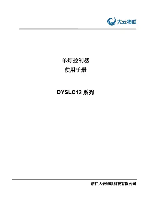 大云物联 DYSLC12 单灯控制器使用手册说明书