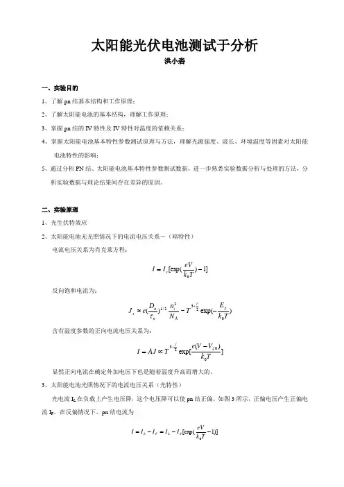 太阳能光伏电池测试与分析