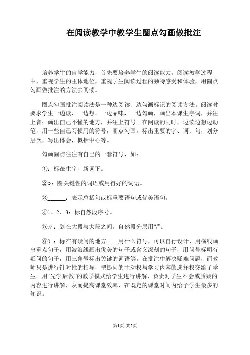 在阅读教学中教学生圈点勾画做批注