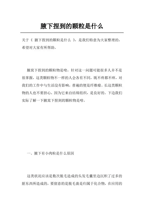 腋下捏到的颗粒是什么