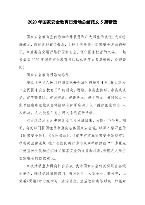2020年国家安全教育日活动总结范文5篇精选