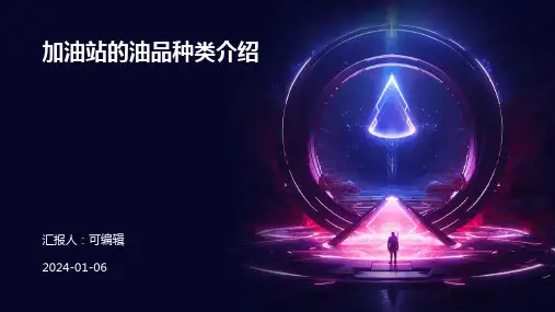 加油站的油品种类介绍