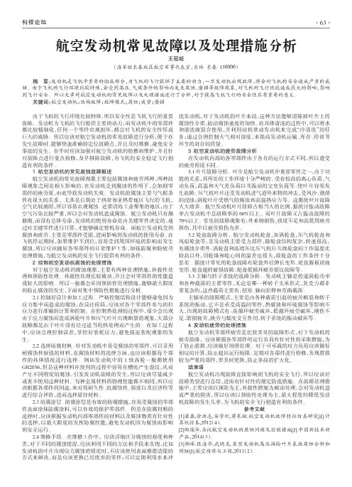 航空发动机常见故障以及处理措施分析