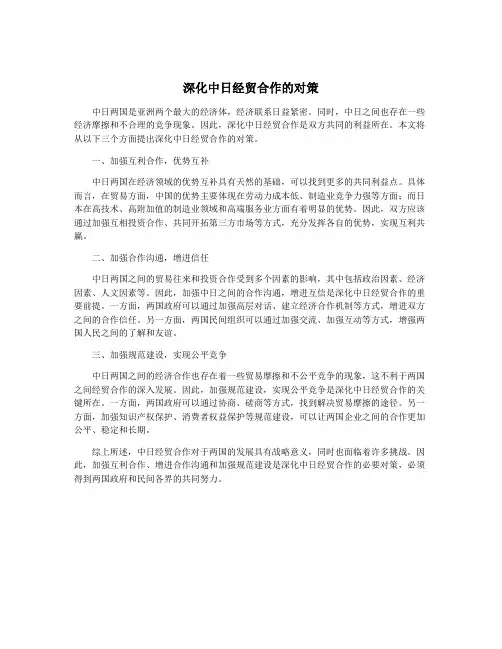 深化中日经贸合作的对策