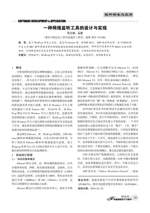 一种网络监听工具的设计与实现