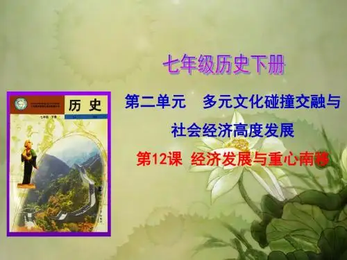 人教版初中历史七年级下册《第12课 经济发展与重心南移》PPT课件 (12)