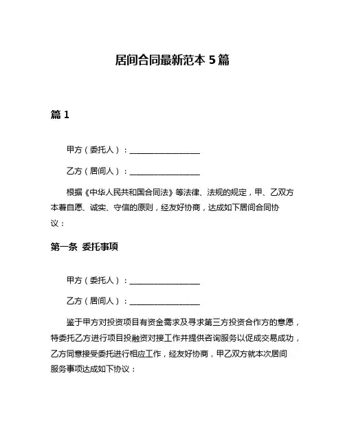 居间合同最新范本5篇