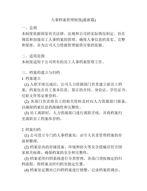 人事档案管理制度(最新篇)