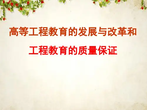 高等工程教育的发展与改革和工程教育的质量保证(ppt 43页)