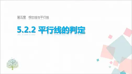 人教版初中数学《平行线的判定》_课件
