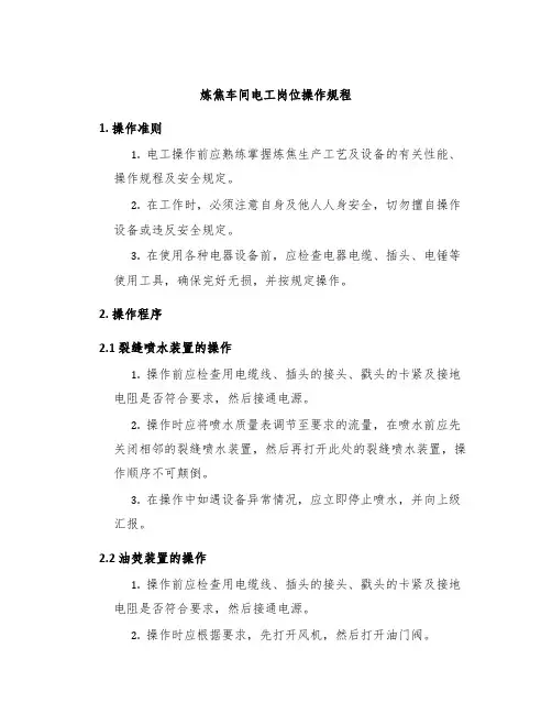 炼焦车间电工岗位操作规程