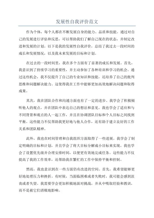 发展性自我评价范文