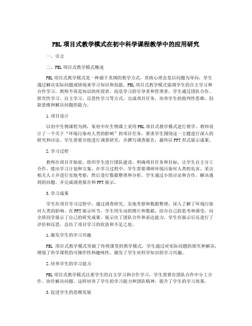 PBL项目式教学模式在初中科学课程教学中的应用研究