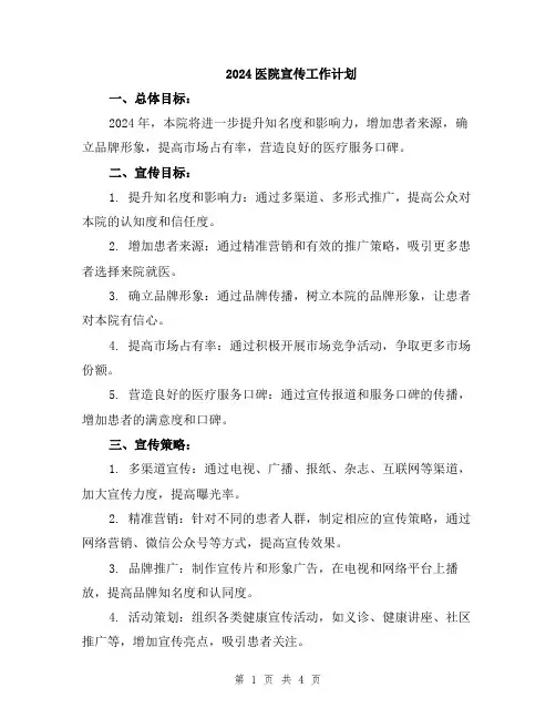 2024医院宣传工作计划