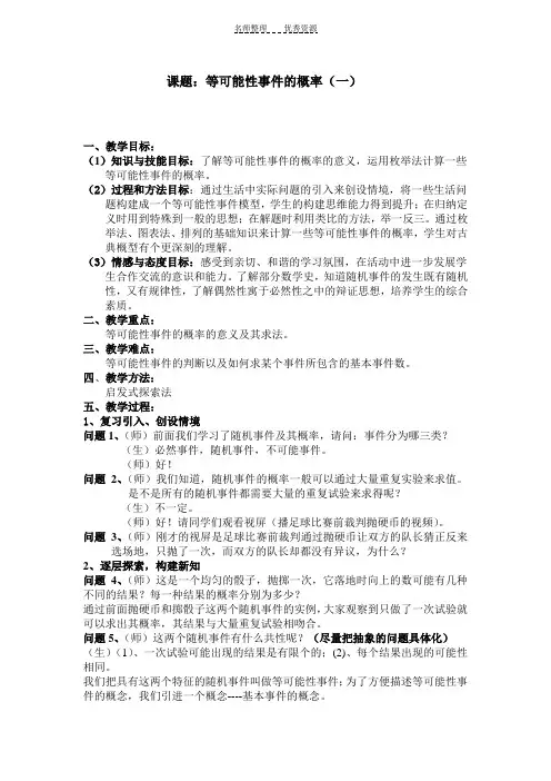教案及说课稿：等可能性事件的概率