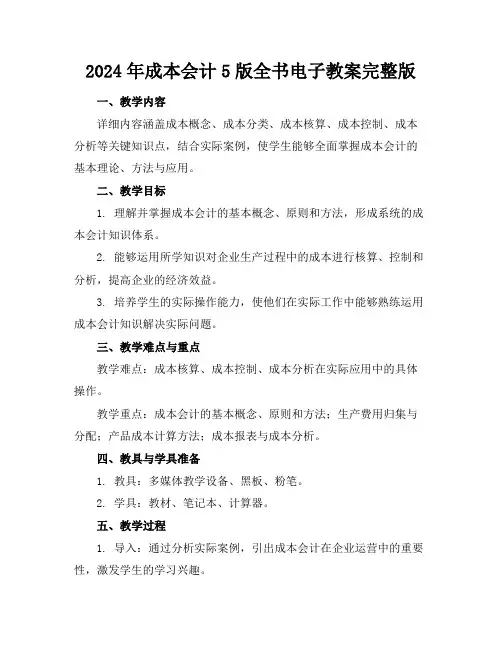 2024年成本会计5版全书电子教案完整版