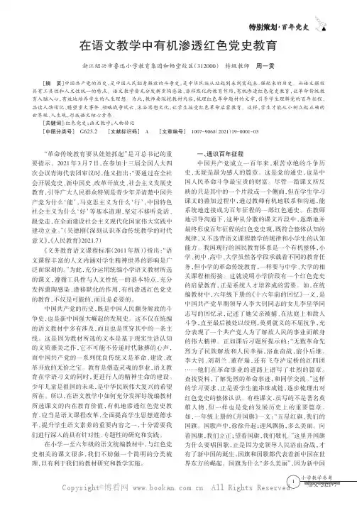 在语文教学中有机渗透红色党史教育