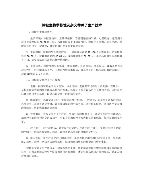 辣椒生物学特性及杂交种种子生产技术