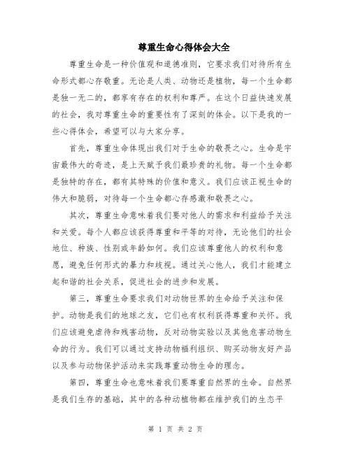 尊重生命心得体会大全