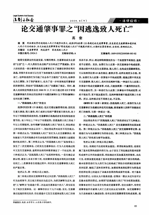 论交通肇事罪之“因逃逸致人死亡”