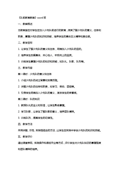 《队前教育教案》