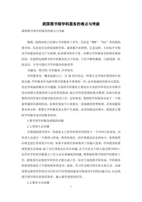 我国图书馆学科服务的难点与突破