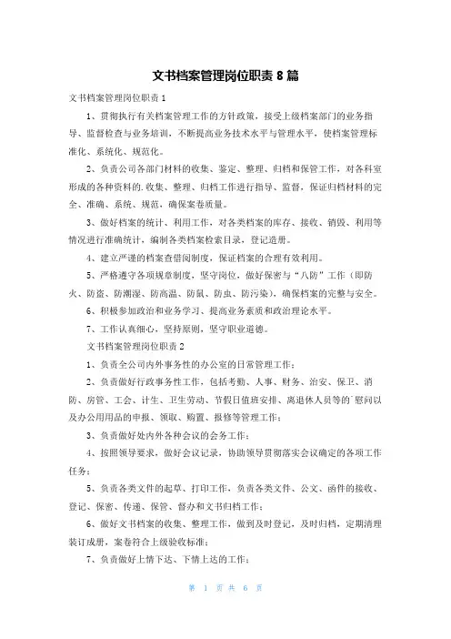文书档案管理岗位职责8篇