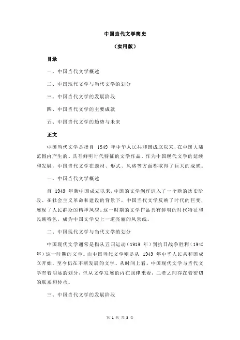 中国当代文学简史
