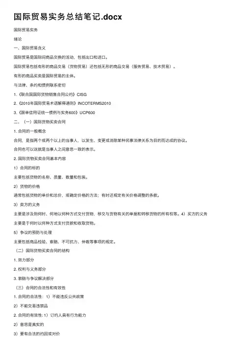 国际贸易实务总结笔记.docx