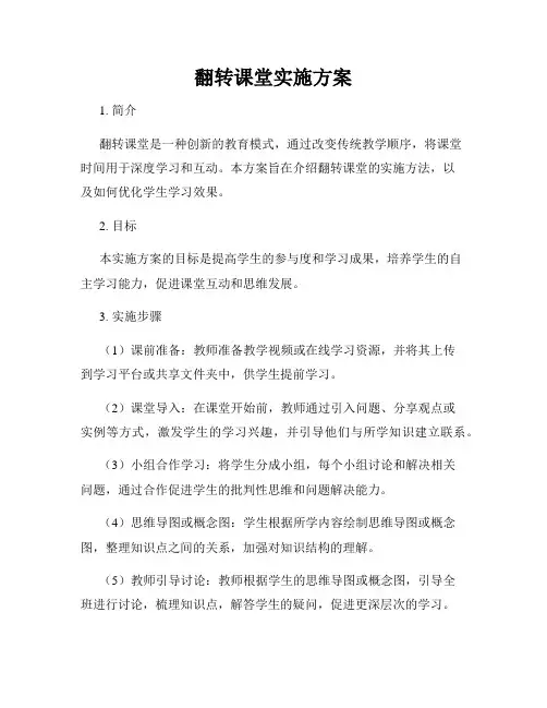 翻转课堂实施方案