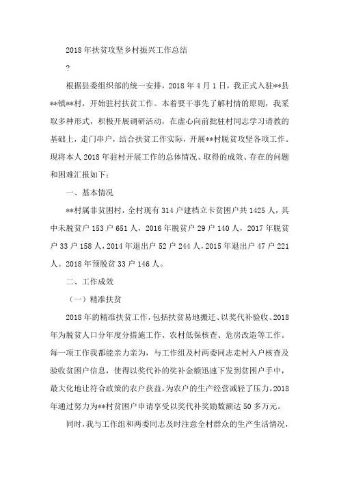 最新2018年扶贫攻坚乡村振兴工作总结