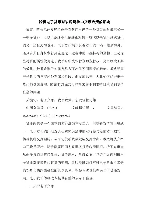 电子货币对宏观调控中货币政策影响
