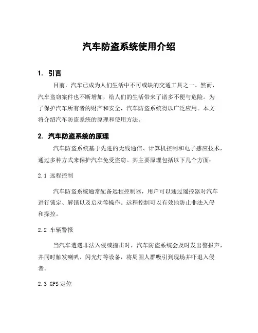 汽车防盗系统使用介绍