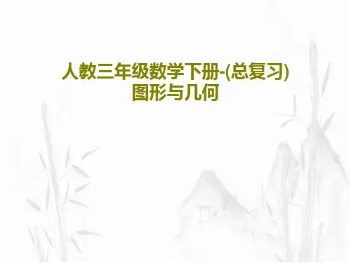人教三年级数学下册-(总复习)图形与几何共32页文档
