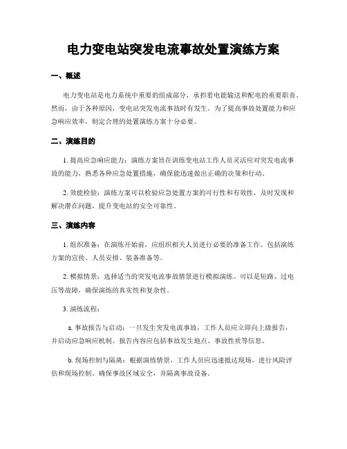 电力变电站突发电流事故处置演练方案