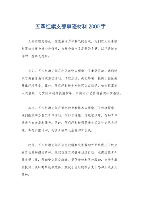 五四红旗支部事迹材料2000字