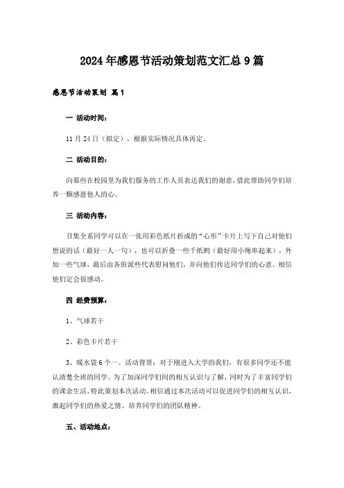 2024年感恩节活动策划范文汇总9篇_2