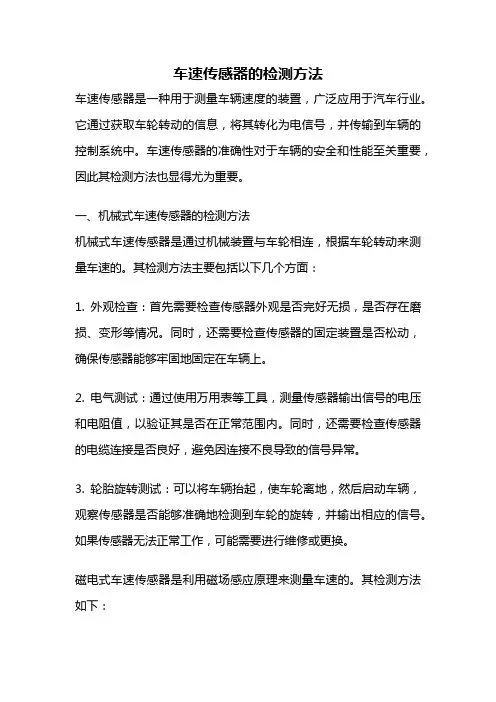 车速传感器的检测方法